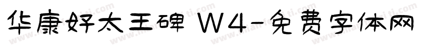 华康好太王碑 W4字体转换